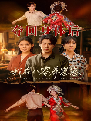 《夺回身体后我在八零养崽崽》（81集）热门短剧畅享追剧时光