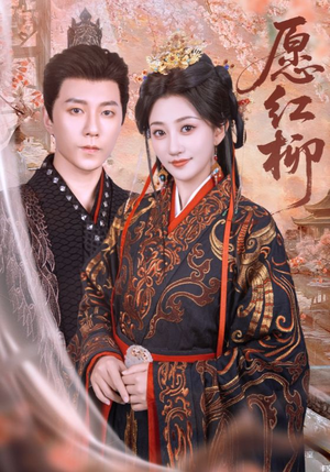 《愿红柳》（72集）免费短剧在线一看到底