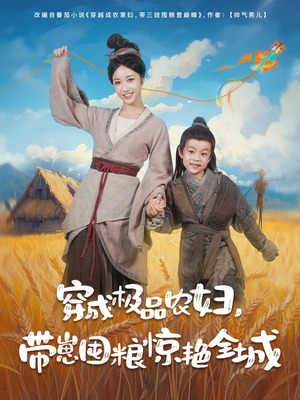 《穿成极品农妇带崽囤粮惊艳全城》（82集）短剧精彩剧情追到过瘾