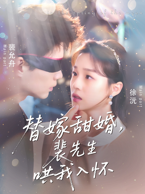 《替嫁甜婚裴先生哄我入怀》（76集）看短剧全集畅享不停