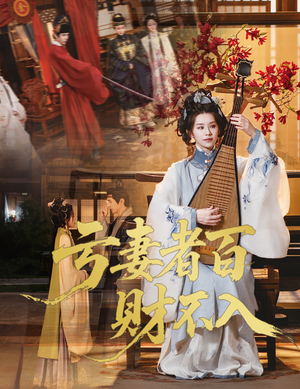 亏妻者百财不入(60集) 亏妻者百财不入(60集)全季一次看完