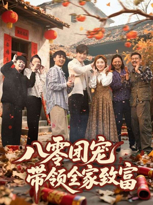 《八零团宠，带领全家致富》（80集）短剧在线全集畅快赏