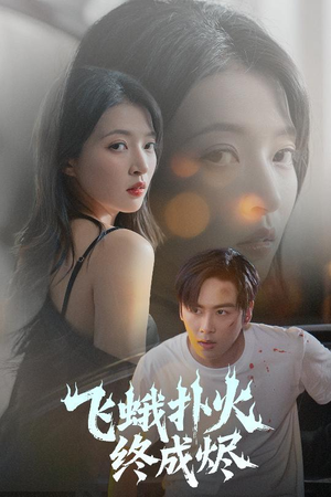 《飞蛾扑火终成烬》（60集）免费畅看短剧全集不卡顿