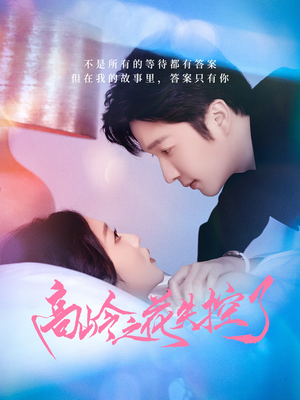 《高岭之花失控了》（70集）精彩短剧在线看个过瘾