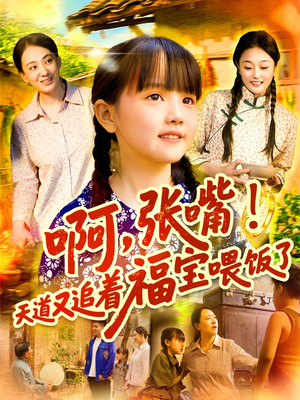 《啊张嘴天道又追着福宝喂饭了》（65集）短剧在线免费看超满足