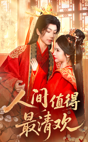 《人间值得最清欢》（70集）短剧免费全集在线追完