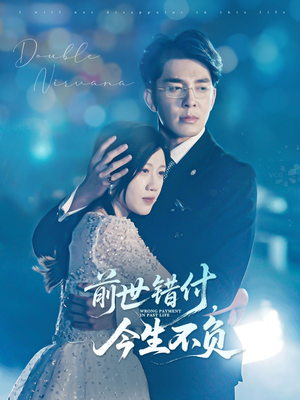 《前世错付，今生不负》（68集）短剧在线全集免费畅享