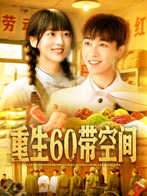 重生60带空间(106集) 重生60带空间(106集)第二季