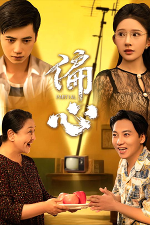 《偏心》（60集）看短剧全集过足追剧瘾