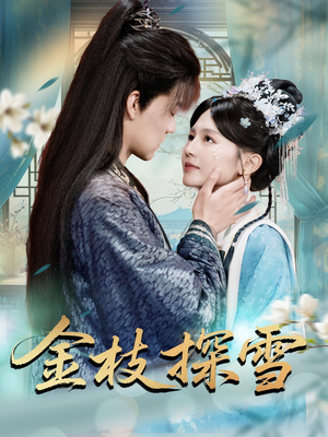 《金枝探雪》（97集）短剧在线免费追剧无阻