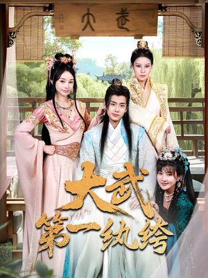 《大武第一纨绔》（78集）全集短剧在线畅快追剧