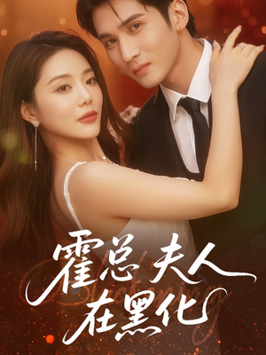 《霍总夫人在黑化》（70集）免费看短剧全集超爽