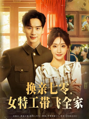《换亲七零女特工带飞全家》（80集）短剧免费看全剧超上瘾