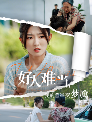 《好人难当我的善举上了热搜》（49集）短剧免费全集畅看无遗