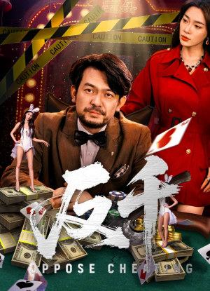 《反千》（94集）看短剧精彩全集一追到底