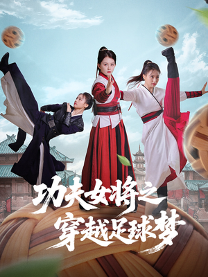 《功夫女将之穿越足球梦》（60集）在线短剧全集免费追到底