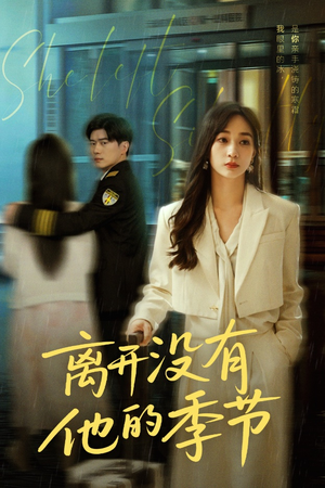 离开没有他的季节(37集) 离开没有他的季节(37集)让你一口气看完