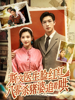 《斯文医生脸红红八零杀猪婆追着哄》（66集）短剧免费畅享全集