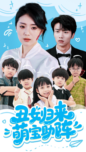 《丑女归来萌宝助阵》（70集）超燃短剧在线一口气看