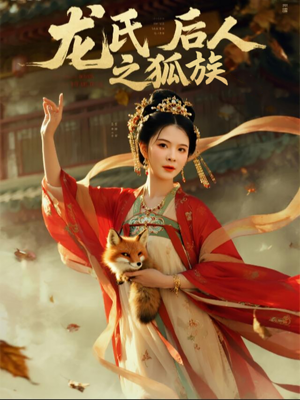 龙氏后人之狐族(47集) 龙氏后人之狐族(47集)贝贝短剧分享