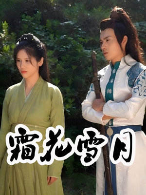 霜花雪月(32集) 霜花雪月(32集)在哪个平台看好