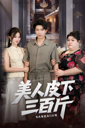 美人皮下三百斤(53集) 美人皮下三百斤(53集)短剧看全集