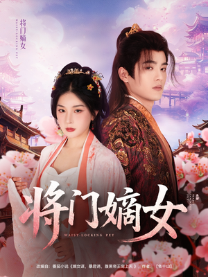 将门嫡女（80集）全集一次看完