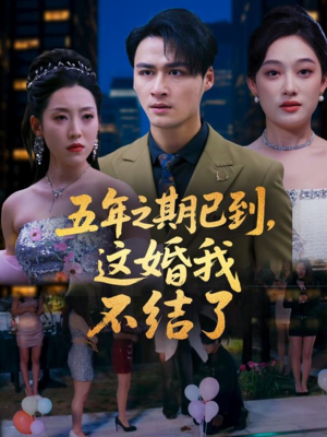 《五年之期已到这婚我不结了》（82集）短剧免费全集畅快追