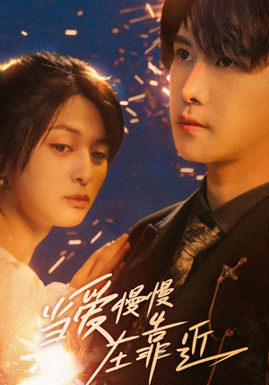 《当爱慢慢在靠近》（65集）免费短剧在线欢乐追