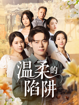 《温柔的陷阱》（97集）畅享短剧全集在线观看