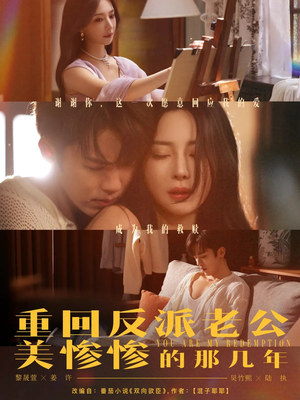 《重回反派老公美惨惨的那几年》（79集）在线短剧追剧乐无穷