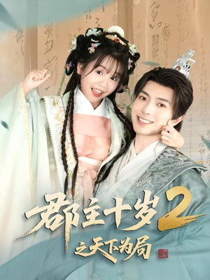 《郡主十岁2之天下为局》（108集）一口气追完短剧全集