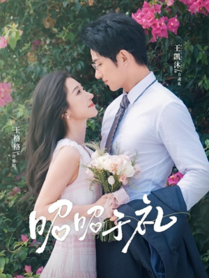 《昭昭于礼》（68集）免费看短剧完整版