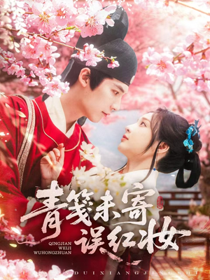 《青笺未寄误红妆》（90集）爆款短剧全集免费畅看