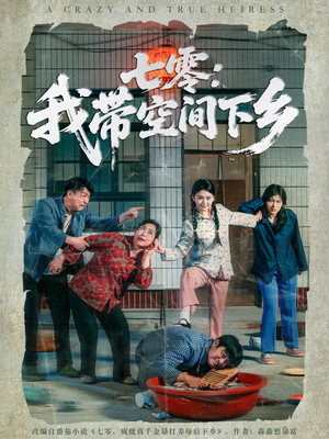 《七零：我带空间下乡》（72集）免费短剧全集随心观看