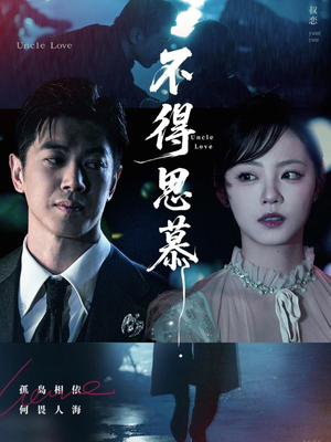 《不得思慕》（60集）免费看短剧完整版不停