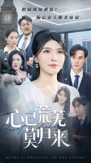 《心已荒芜莫归来》（67集）畅享短剧全集免费看不停