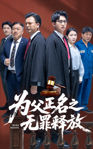 《为父正名之无罪释放》（70集）一口气追完短剧全集