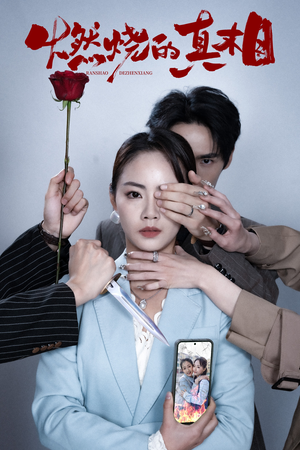 《燃烧的真相》（60集）短剧在线追全集过瘾