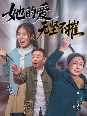 《她的爱无坚不摧》（50集）短剧全集免费在线嗨看