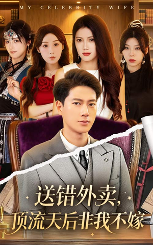 《送错外卖顶流天后非我不嫁》（80集）免费看短剧一追到底