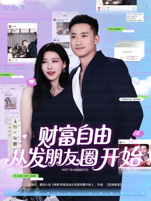 财富自由从发朋友圈开始(66集) 财富自由从发朋友圈开始(66集)短剧在哪个平台
