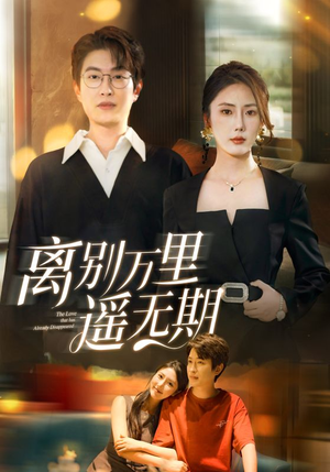 《离别万里遥无期》（60集）精彩短剧免费看不停