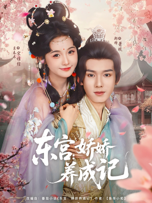 《东宫娇娇养成记》（80集）全集短剧免费在线赏
