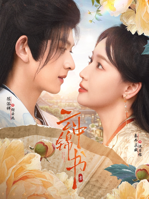 《云中锦书》（80集）在线免费短剧全集追剧