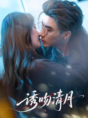 诱吻清月(74集) 诱吻清月(74集)大结局一气呵成