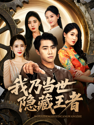 《我乃当世隐藏王者》（69集）短剧免费全集看个够