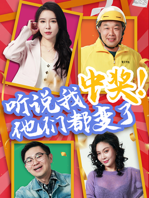 《听说我中奖他们都变了》（33集）短剧免费全集速来追