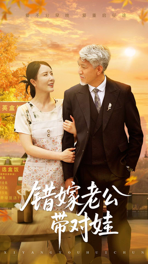 《错嫁老公带对娃》（71集）短剧精彩不容错过速览