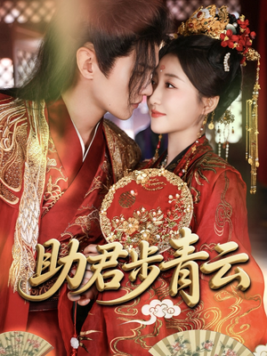 《助君步青云》（60集）短剧精彩剧情全集畅看